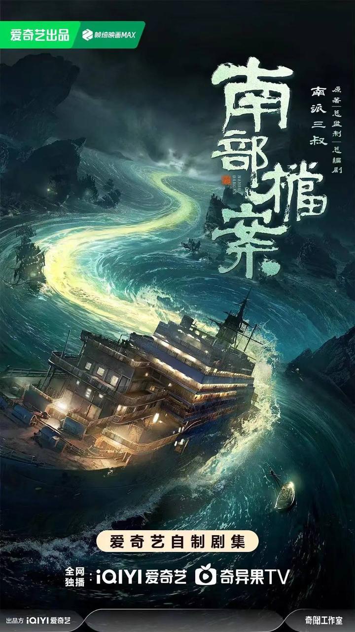 南部档案 (2026) 4K 全33集 已完结 - 百度网盘 资源封面图