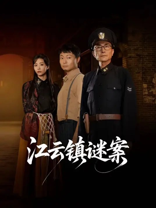 江云镇谜案 (2026) WEB-4K 全24集 已完结 - 百度网盘 资源封面图