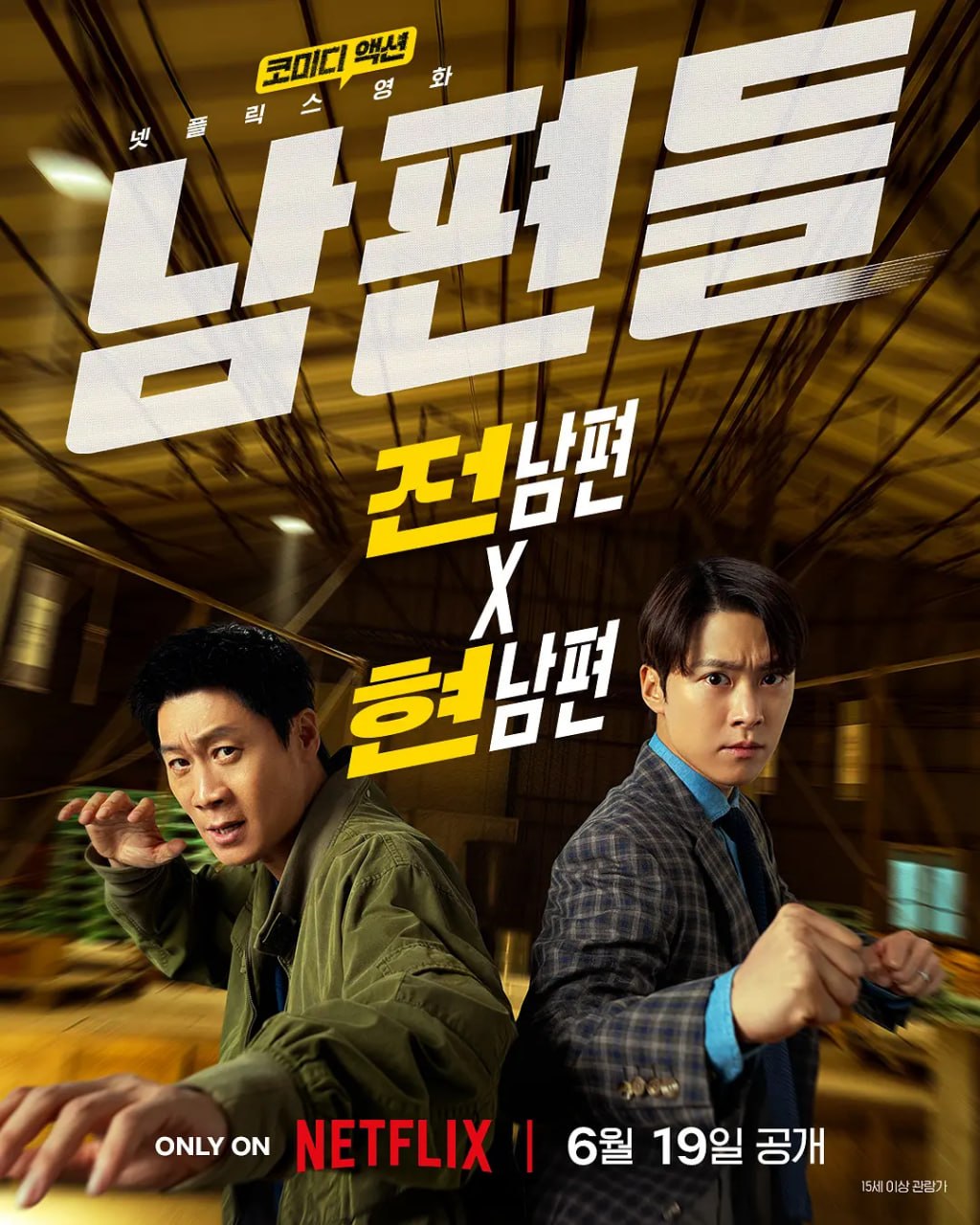 人夫总动员 남편들 (2026) [4K-HDR] [内封多国字幕] - 百度网盘 资源封面图