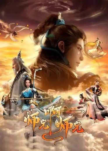 师兄啊师兄 4K 更新至116集 - UC网盘 资源封面图