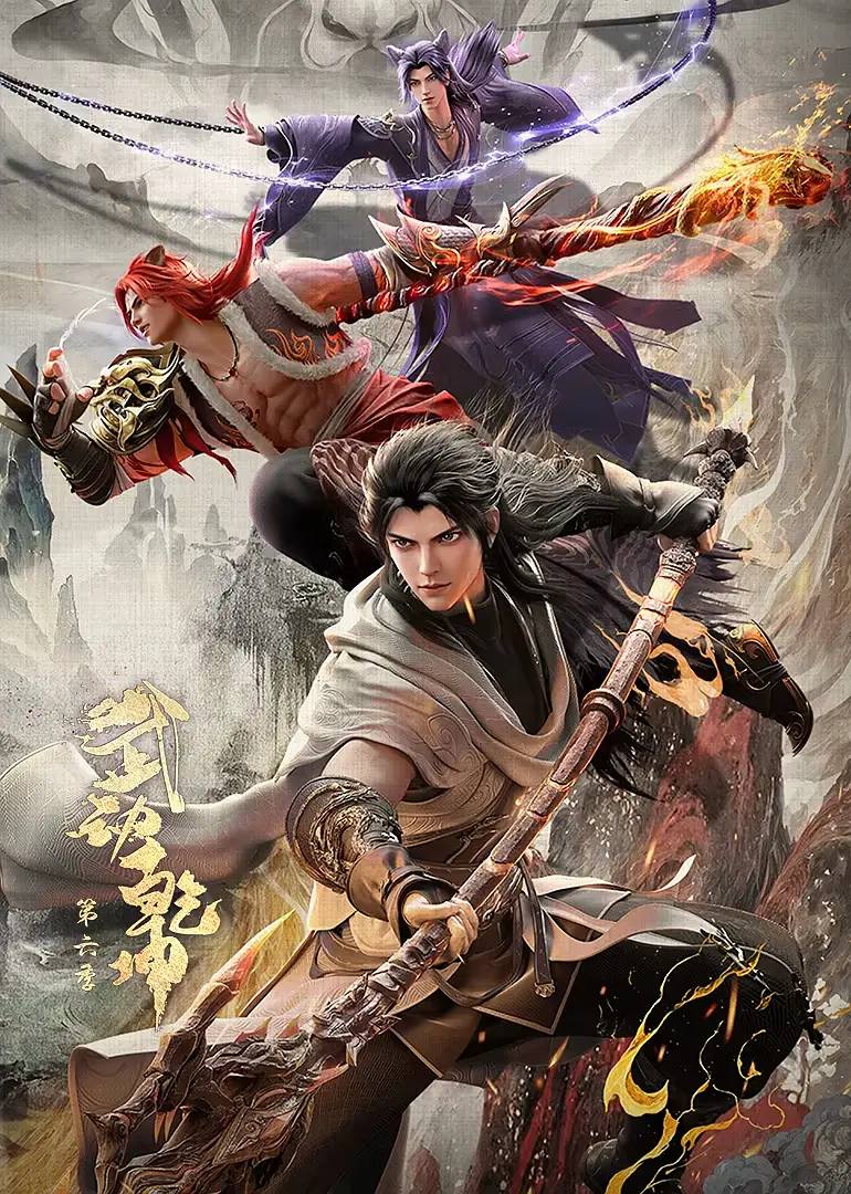 武动乾坤 第六季(2025) 4K 更新至03集 - 百度网盘 资源封面图