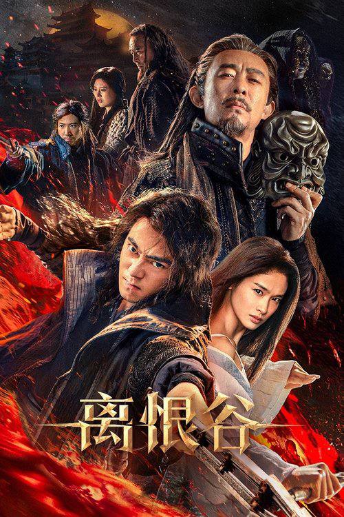 离恨谷（2025）4K HQ DV HiveWeb [简中硬字/4KHQ高码/杜比视界] - 百度网盘 资源封面图