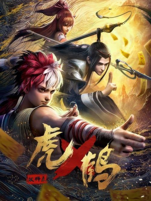 虎鹤妖师录 (2024) 4K 更新至 12集 - UC网盘 资源封面图