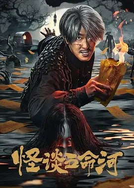 怪谈五命河 (2025) 4K HDR&EDR [国语中字] - 迅雷云盘 资源封面图