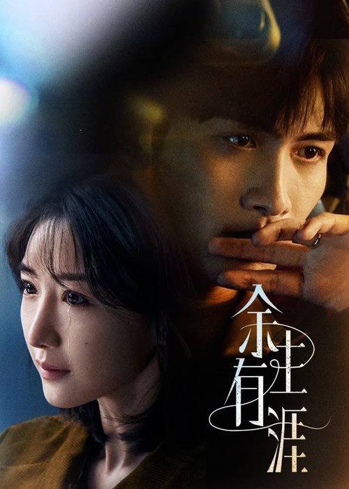 余生有涯（2025）4K 全18集 已完结 - 百度网盘 资源封面图