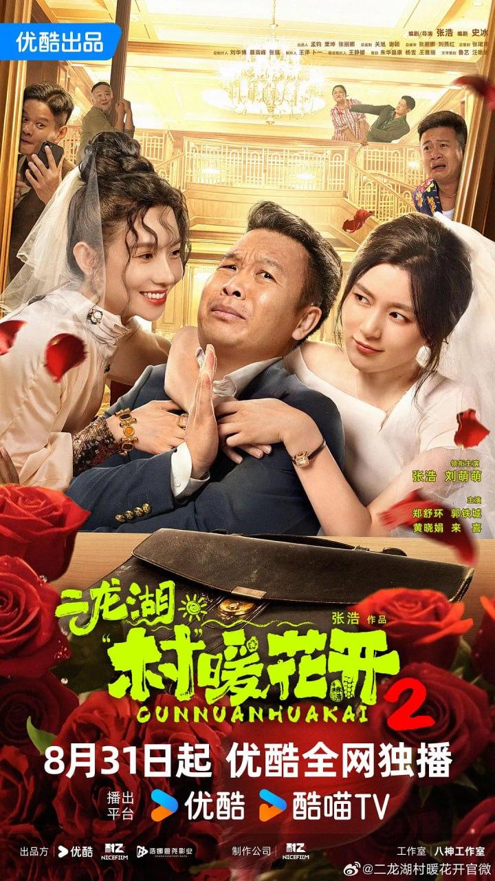 二龙湖·村暖花开2 (2025) 4K HDR 更新至15集 - 百度网盘 资源封面图