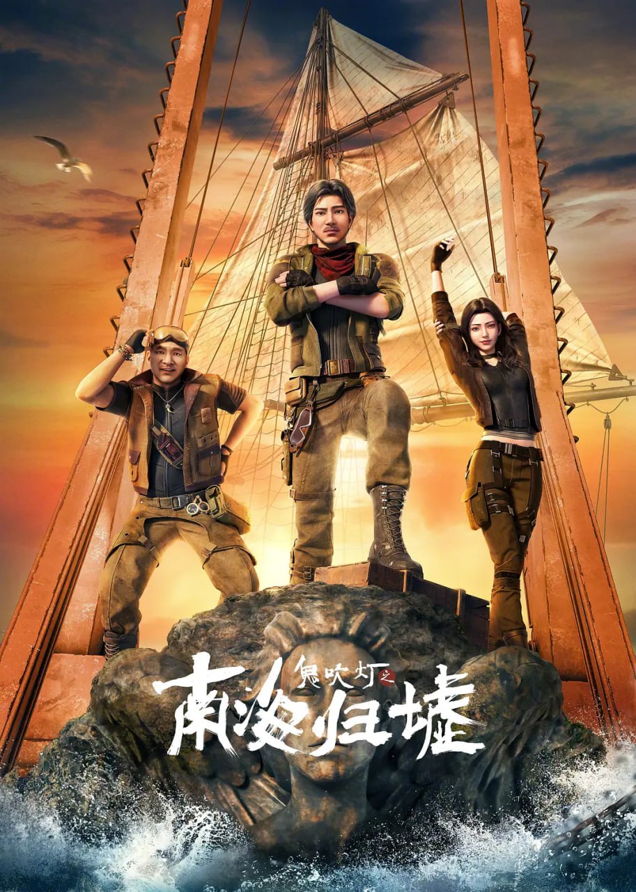 鬼吹灯之南海归墟 动画版 2025 4K/1080P 更新至06集 [杜比音效&臻悦全景声] - UC网盘 资源封面图
