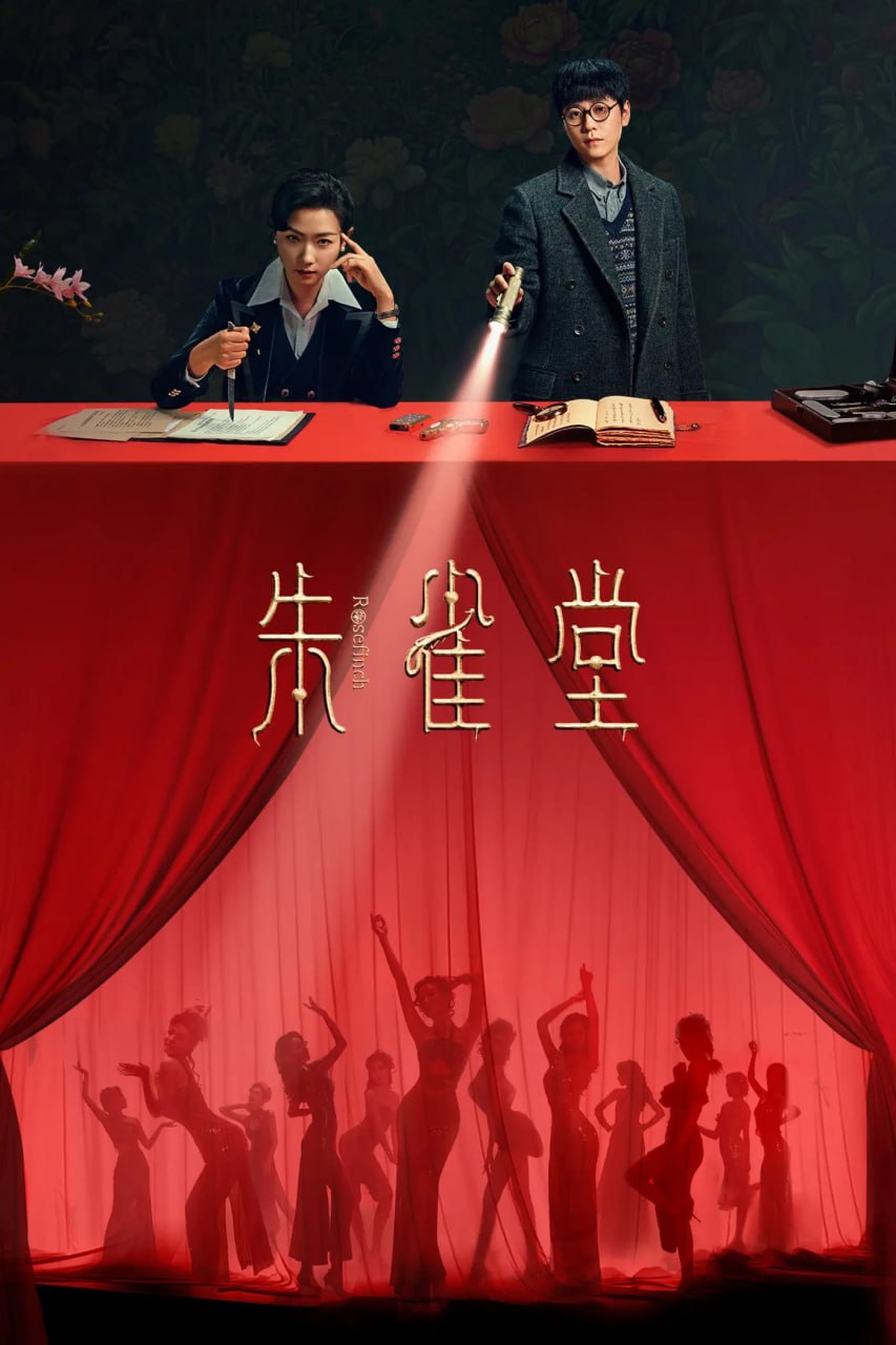 朱雀堂 (2025) 4K/1080P 更新至17集 - 迅雷云盘 资源封面图