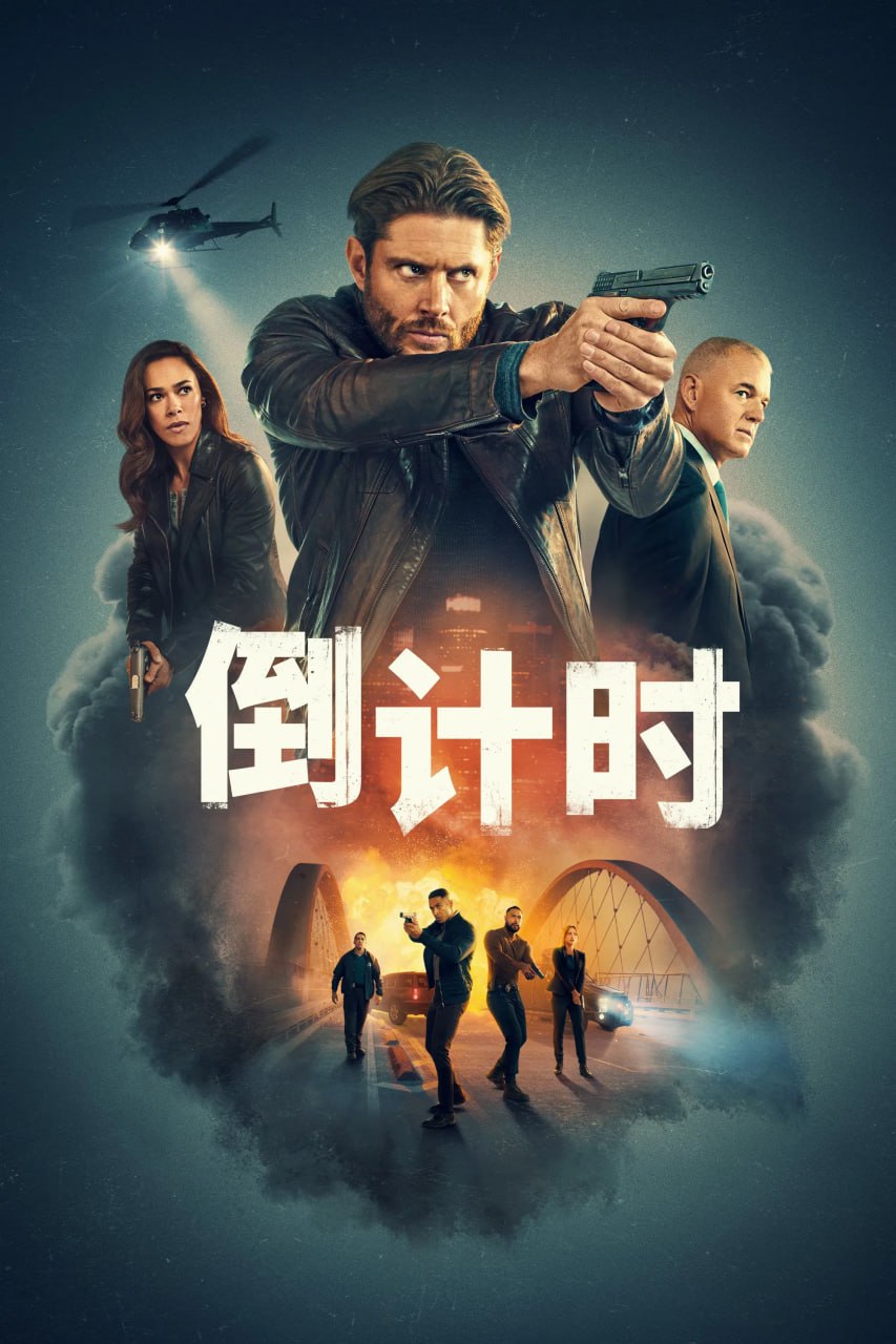 倒计时 Countdown (2025) [1080P] [内封多国字幕] [全13集] - 百度网盘 资源封面图