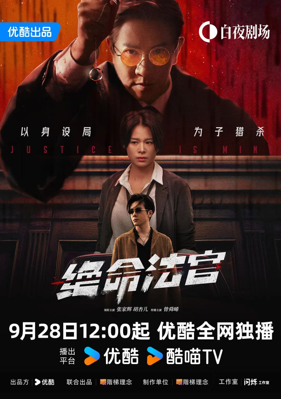 绝命法官 (2025) 4K60FPS 国粤双语 全20集 已完结 - 百度网盘 资源封面图