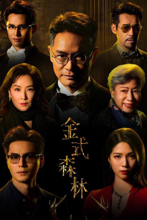金式森林（2025）4K 臻彩 更新至08集 - 百度网盘 资源封面图