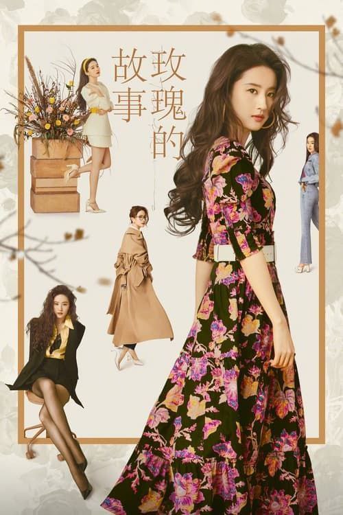 玫瑰的故事 (2024) 4K 全38集 已完结 - 百度网盘 资源封面图