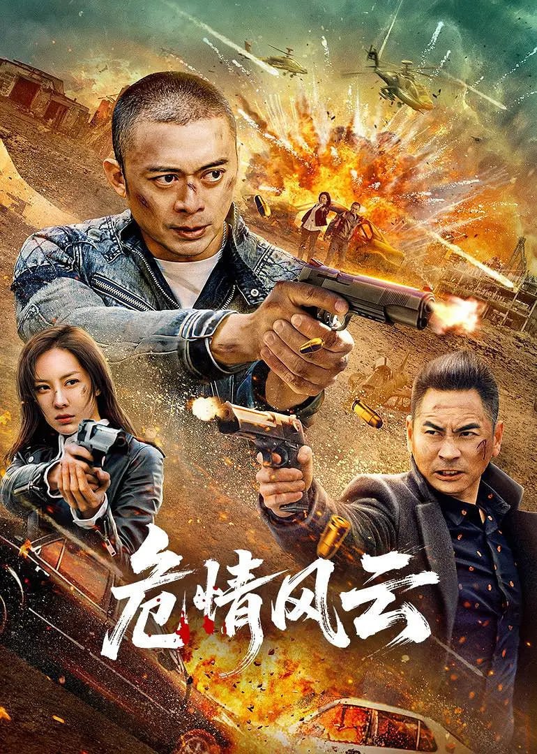 危情风云 (2025) [WEB-4K] [国语中字] - 迅雷云盘 资源封面图