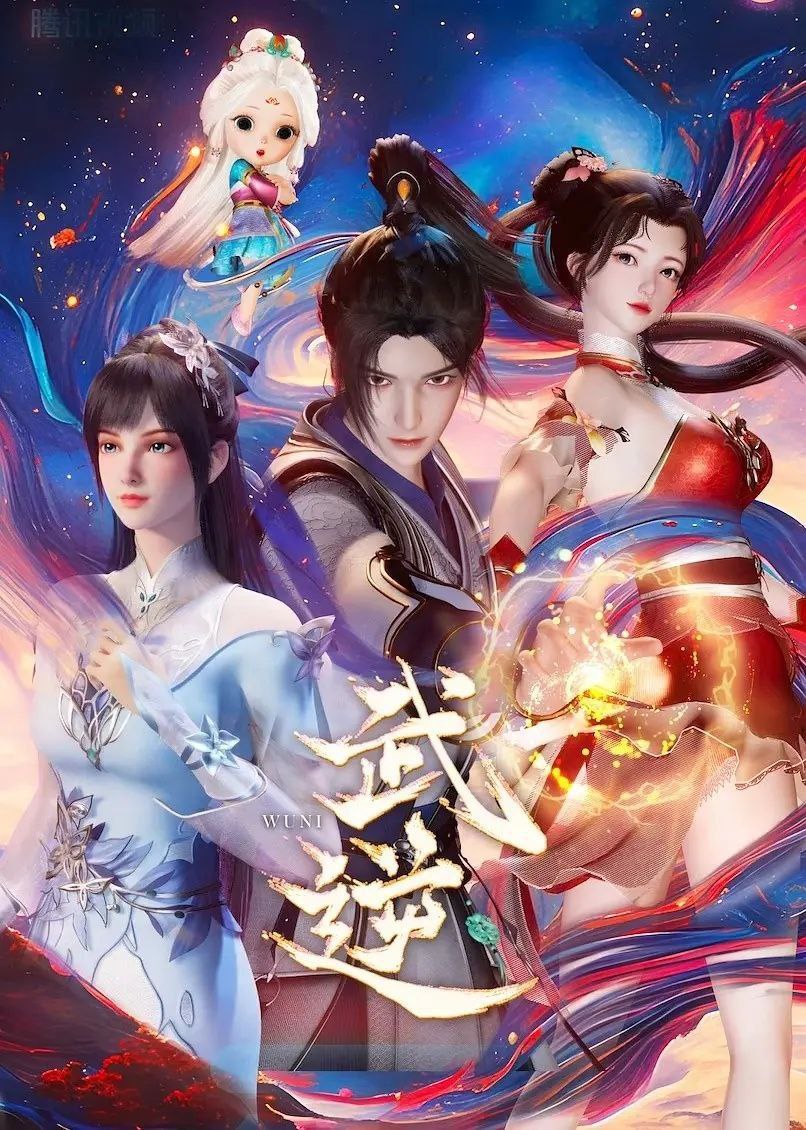 武逆 (2024) 1080P 更新 EP22集 - UC网盘 资源封面图