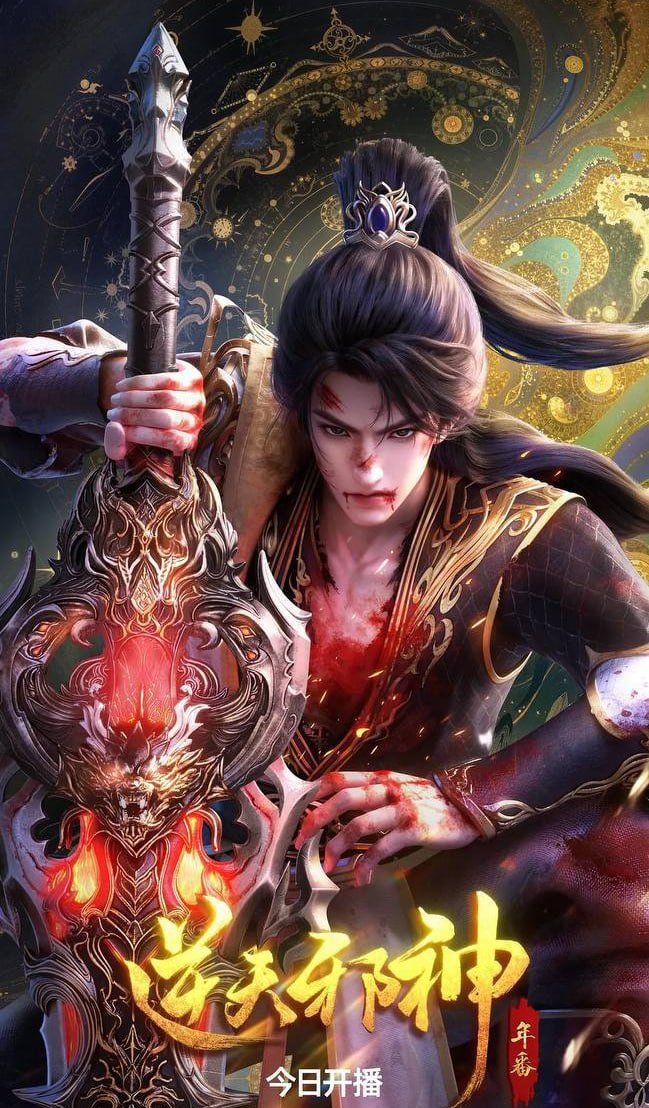 逆天邪神 第二季 (2026)  更新至54集 WEB-4K 国语中字 - 百度网盘 资源封面图