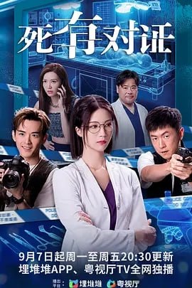 死有对证 4K 更新至03集 国粤双语 - 百度网盘 资源封面图