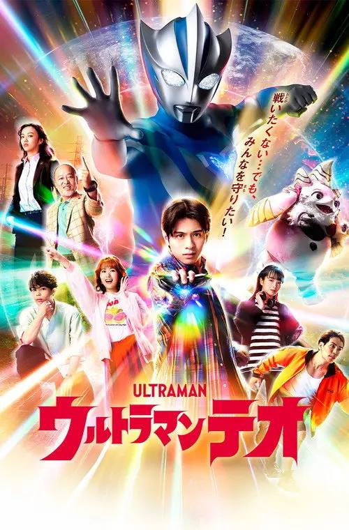 提欧奥特曼(2026) 1080p 更新至08集 - 百度网盘 资源封面图