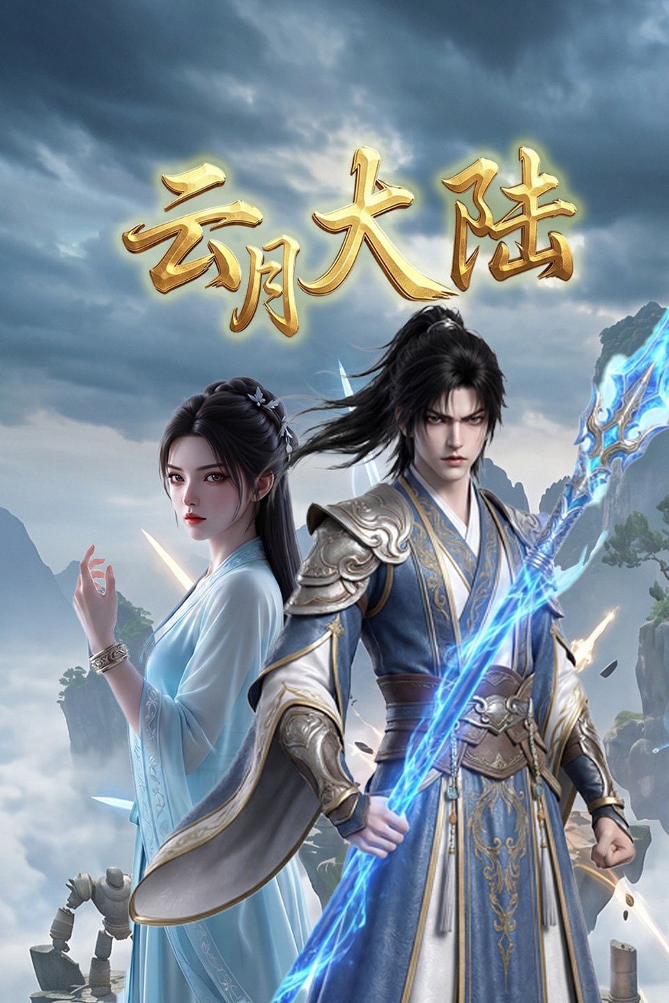 云月大陆 4K 更新至12集 - 百度网盘 资源封面图