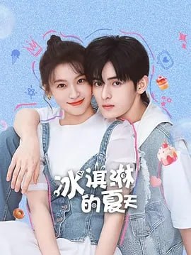 冰淇淋的夏天 全20集 已完结 - 百度网盘 资源封面图