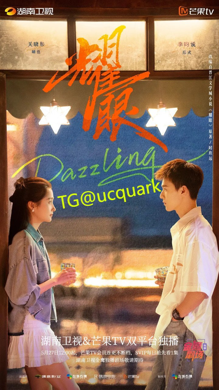 耀眼 (2026) 4K 更新至25集 剧情 爱情 关晓彤 李昀锐 - 百度网盘 资源封面图