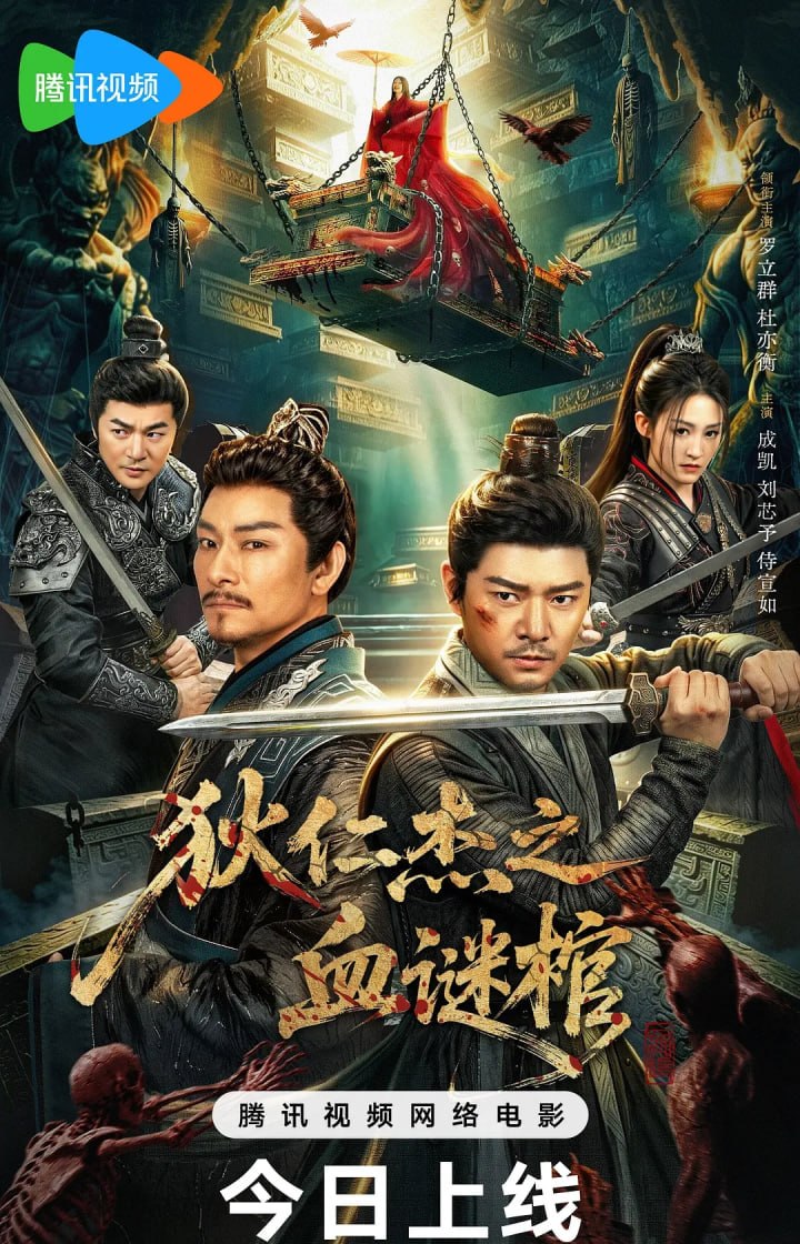 狄仁杰之血谜棺（2026）4K - 百度网盘 资源封面图