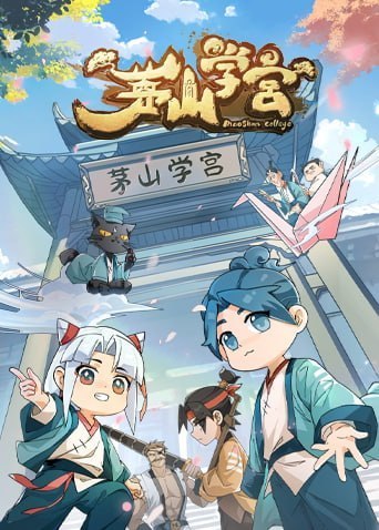 茅山学宫 全18集 已完结 - 百度网盘 资源封面图