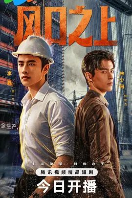 风口之上 (2026) WEB-4K 全20集 已完结 - 百度网盘 资源封面图