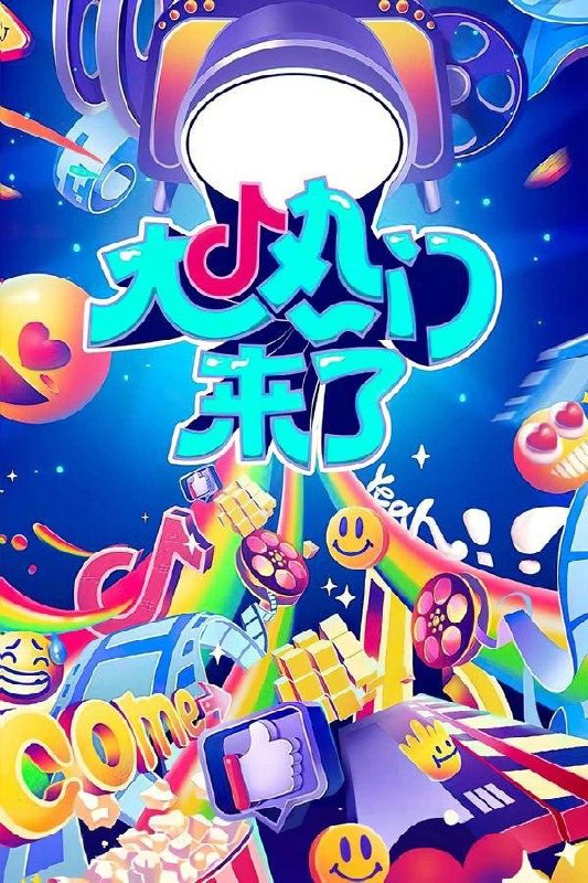 大热门来了 (2024) 1080P · SDR - 阿里云盘 资源封面图