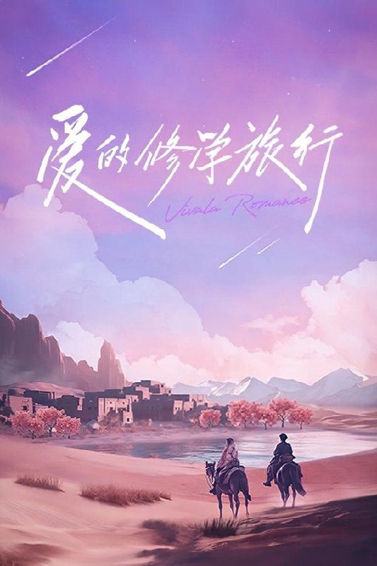 爱的修学旅行 (2023) 1080P · SDR - 阿里云盘 资源封面图