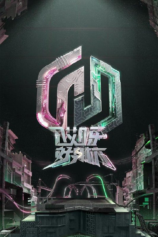 哎呀！好身材 (2019) 第五季 奔赴季 1080P · SDR - 阿里云盘 资源封面图