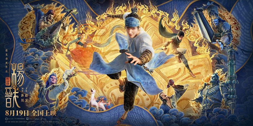 《新神榜:杨戬》（2022年）1080P&4K高清版 - 阿里云盘 资源封面图