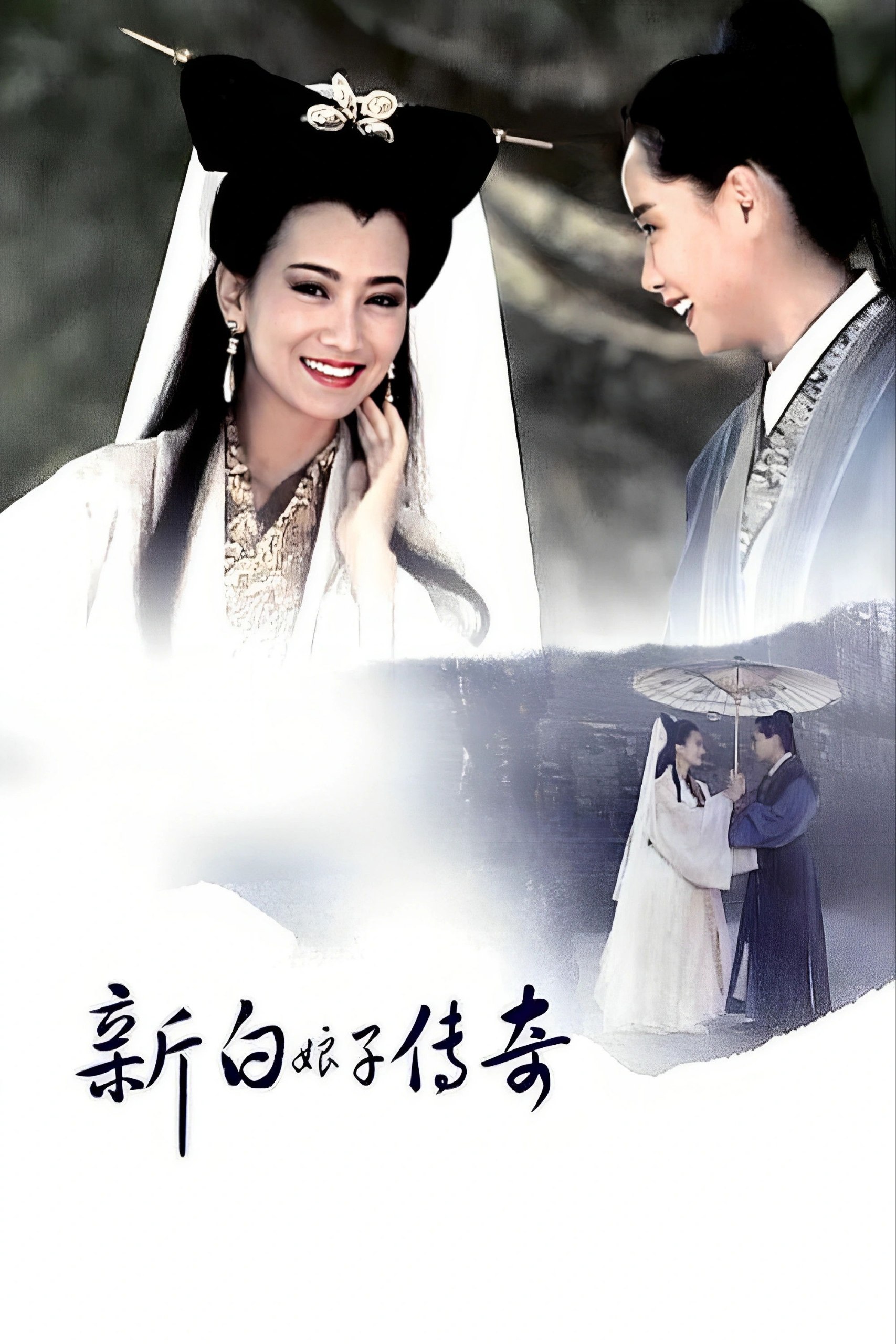 新白娘子传奇(1992)【最新优酷4K修复版】【50集全】【4K.高码率】【内嵌简中】【爱情/奇幻】 - 百度网盘 资源封面图