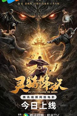 灵猪降妖 (2026) 4K - 百度网盘 资源封面图