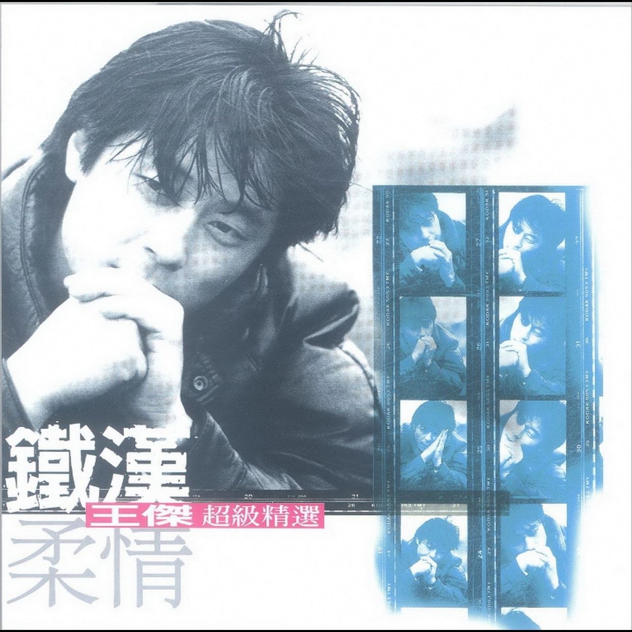 王杰 1999 - 《铁汉柔情超级精选》 2CD华纳 WAV+CUE - 夸克网盘 资源封面图
