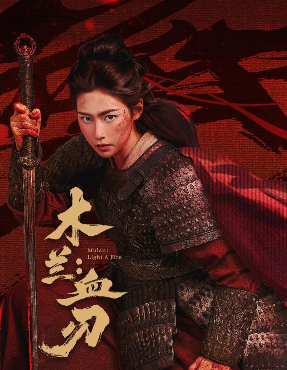 木兰:血刃 (2026) 4K - 百度网盘 资源封面图