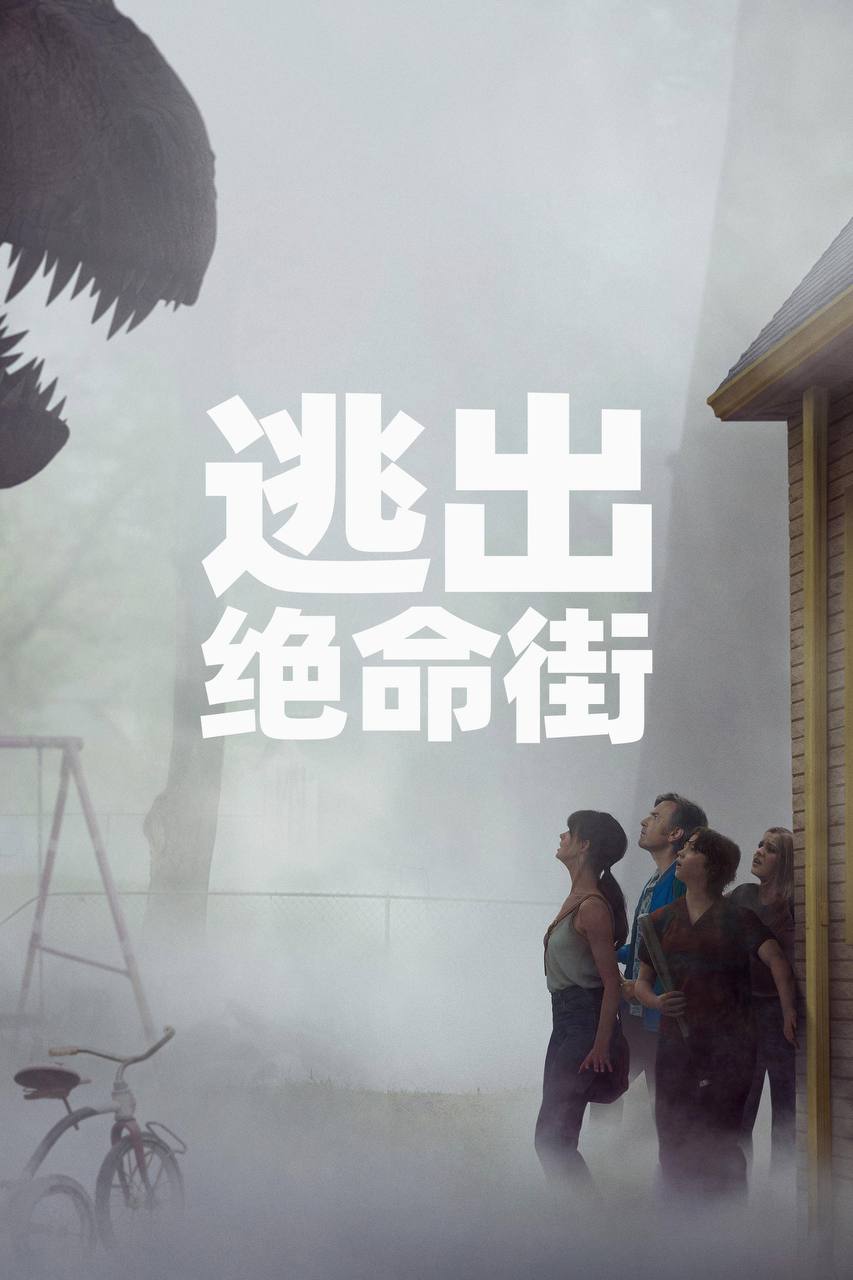 逃出绝命街（2026）AMZN 4K DV&HDR 内封官中 - 夸克网盘 资源封面图