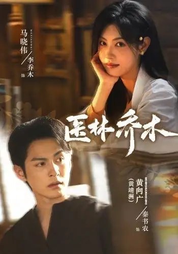 医林乔木（73集）黄靖洲＆马晓伟 - 夸克网盘 资源封面图
