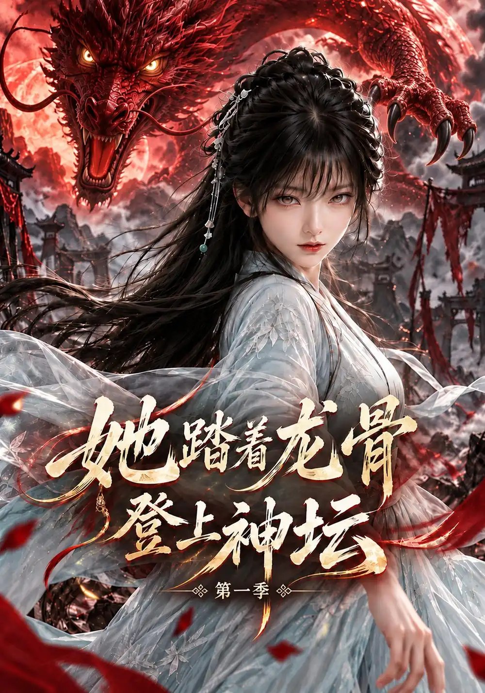 她踏着龙骨登上神坛第一季（122集）AI短剧 - 夸克网盘 资源封面图