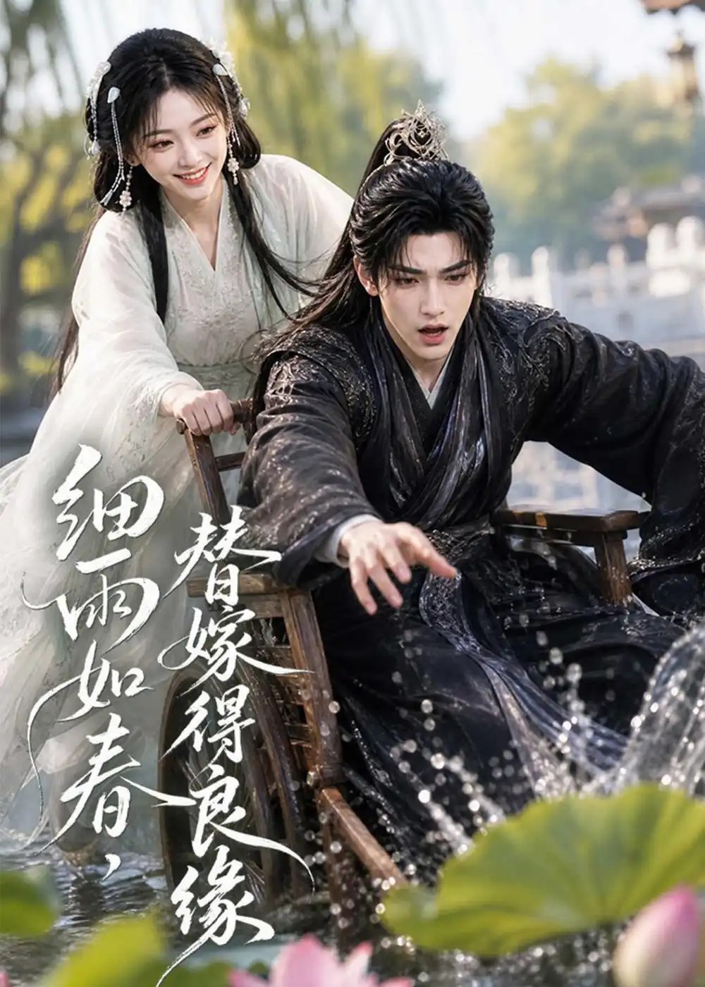 细雨如春，替嫁得良缘&细雨如春替嫁得良缘（75集）AI短剧 - 夸克网盘 资源封面图