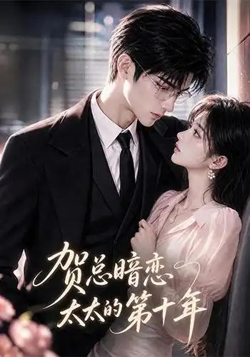 贺总暗恋太太的第十年（88集）AI短剧 - 夸克网盘 资源封面图