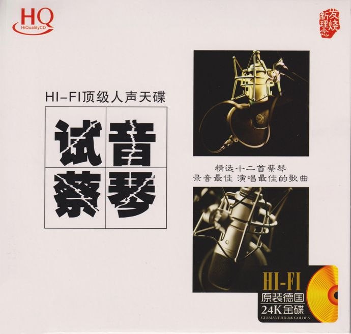 蔡琴《试音蔡琴》24K金碟 低速原抓WAV+CUE - 夸克网盘 资源封面图