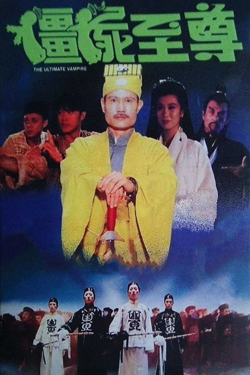 僵尸至尊(1991)【AI修复4K超高清】【国粤双语】【中文字幕】【林正英/钱小豪】 - 百度网盘 资源封面图