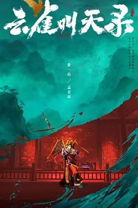 云雀叫天录 (2026) 4K 更新至05集 - 百度网盘 资源封面图