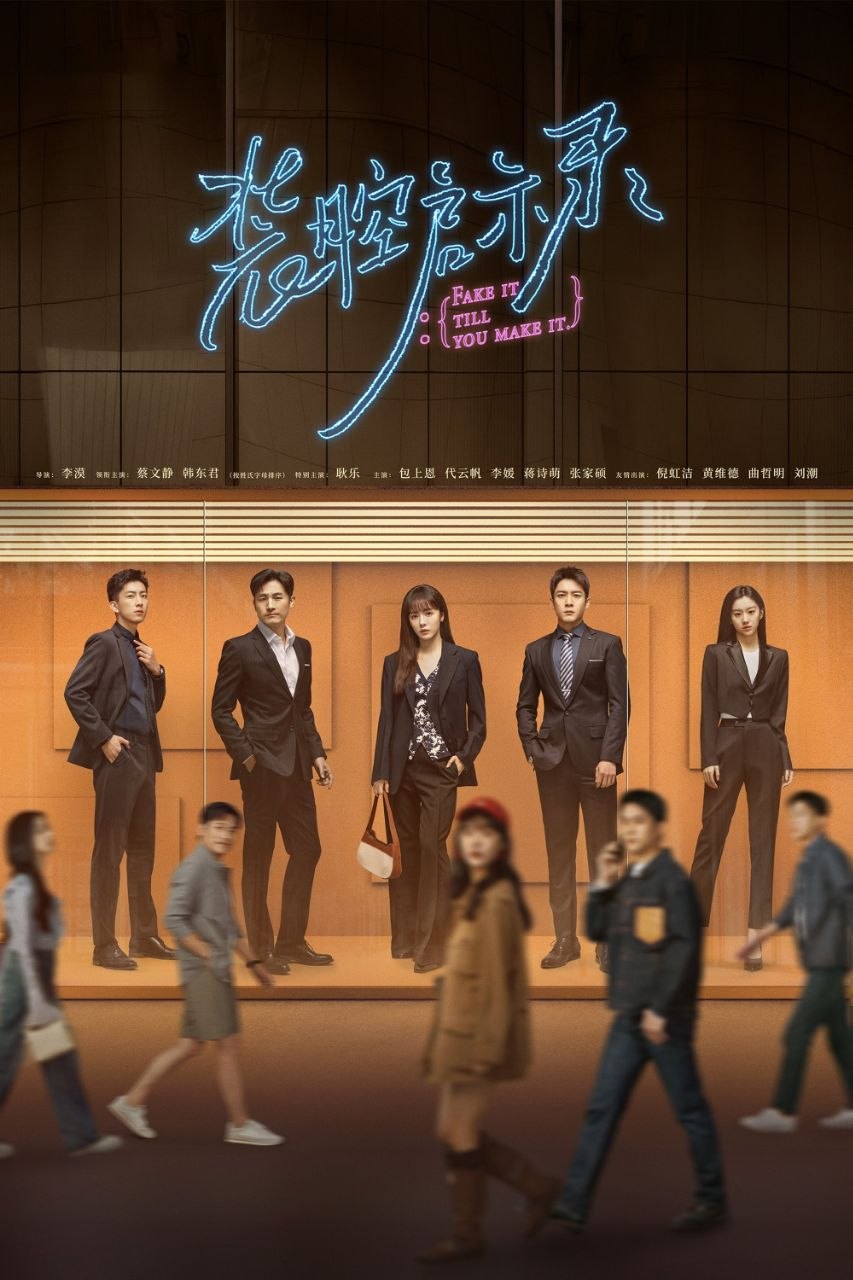 装腔启示录(2023)【14集全】【4K.高码率】【内嵌简中】【蔡文静/韩东君】 - 迅雷云盘 资源封面图