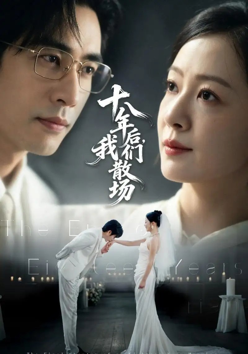 十八年后，我们散场&十八年后我们散场（56集）徐蕾＆秦毅 - 夸克网盘 资源封面图