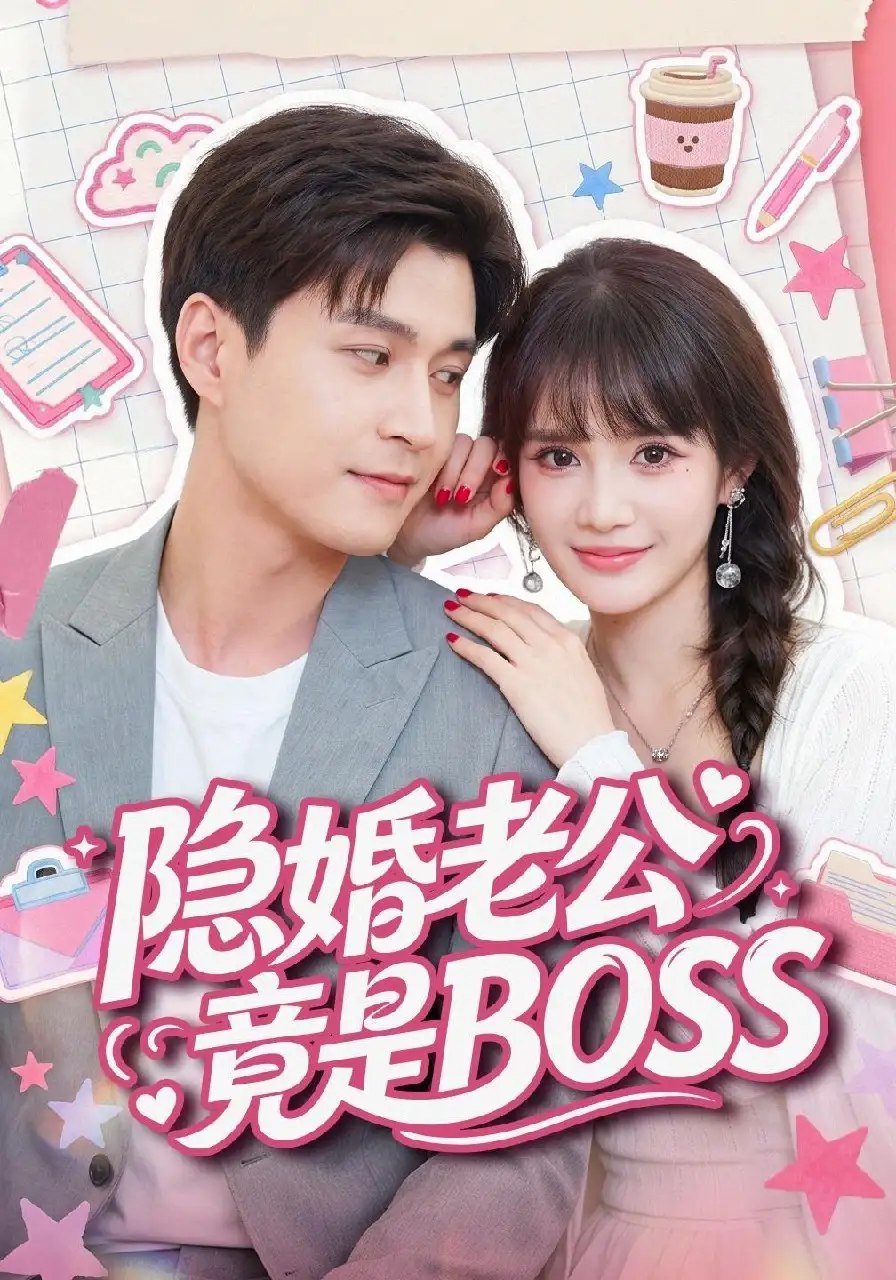 隐婚老公竟是 BOSS （58集）韩品杰＆成梓宁 - 夸克网盘 资源封面图