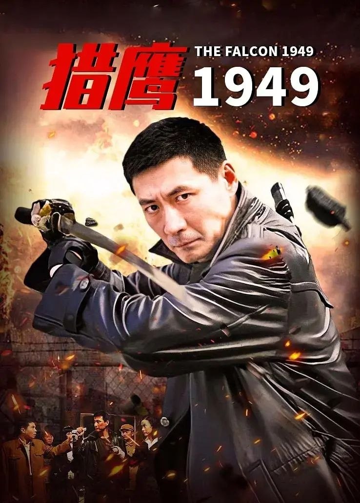 猎鹰1949(2009)【39集全】【4K.SDR】【内嵌简中】【动作/悬疑】 - 夸克网盘 资源封面图
