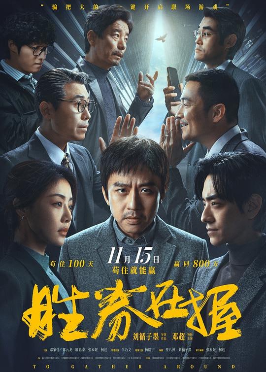 胜券在握 (2024) 4K/2160P WEB-DL 中文字幕 邓超/邓家佳 - UC网盘 资源封面图