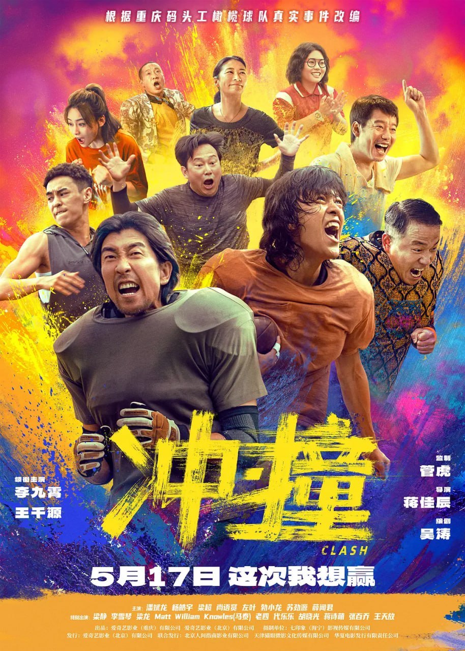 冲·撞 (2025) - 夸克网盘 资源封面图