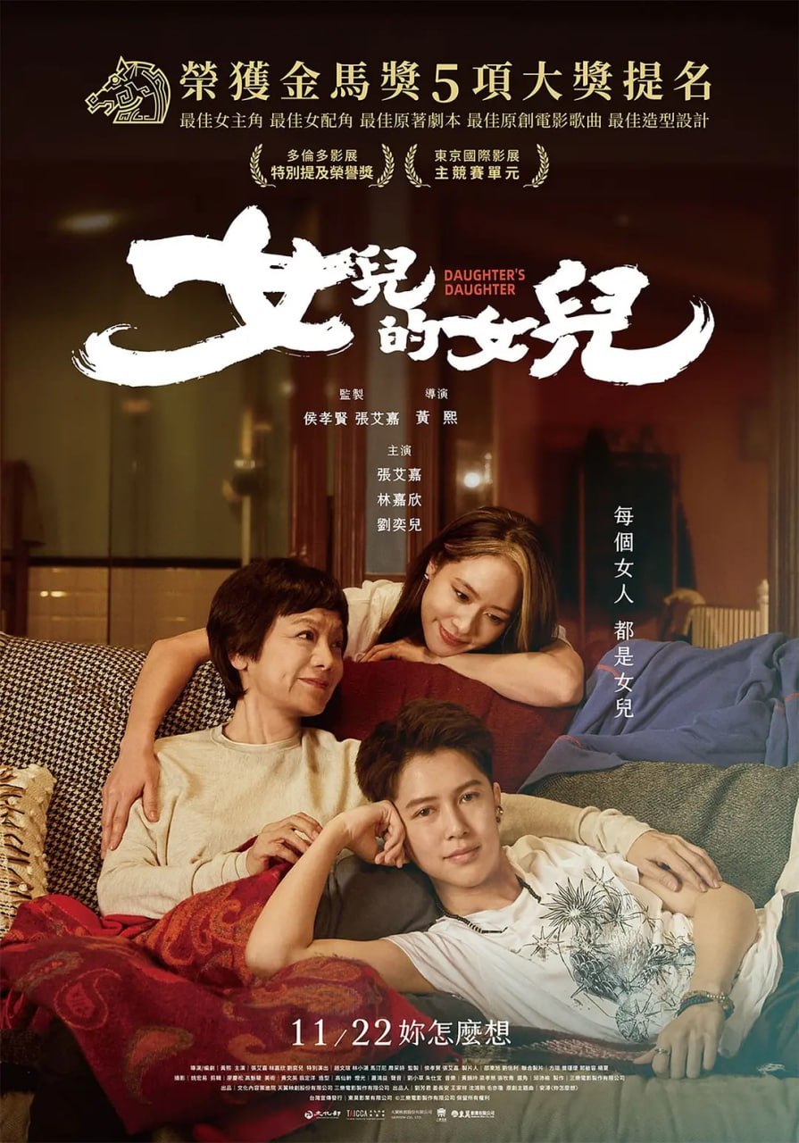 女儿的女儿 女兒的女兒 (2024) - 夸克网盘 资源封面图